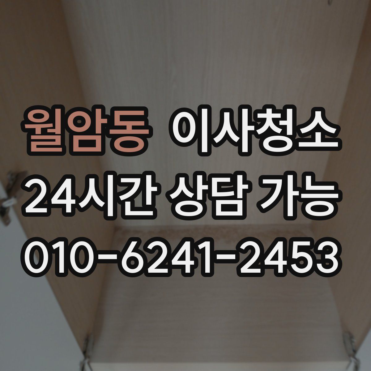 월암동 원룸청소