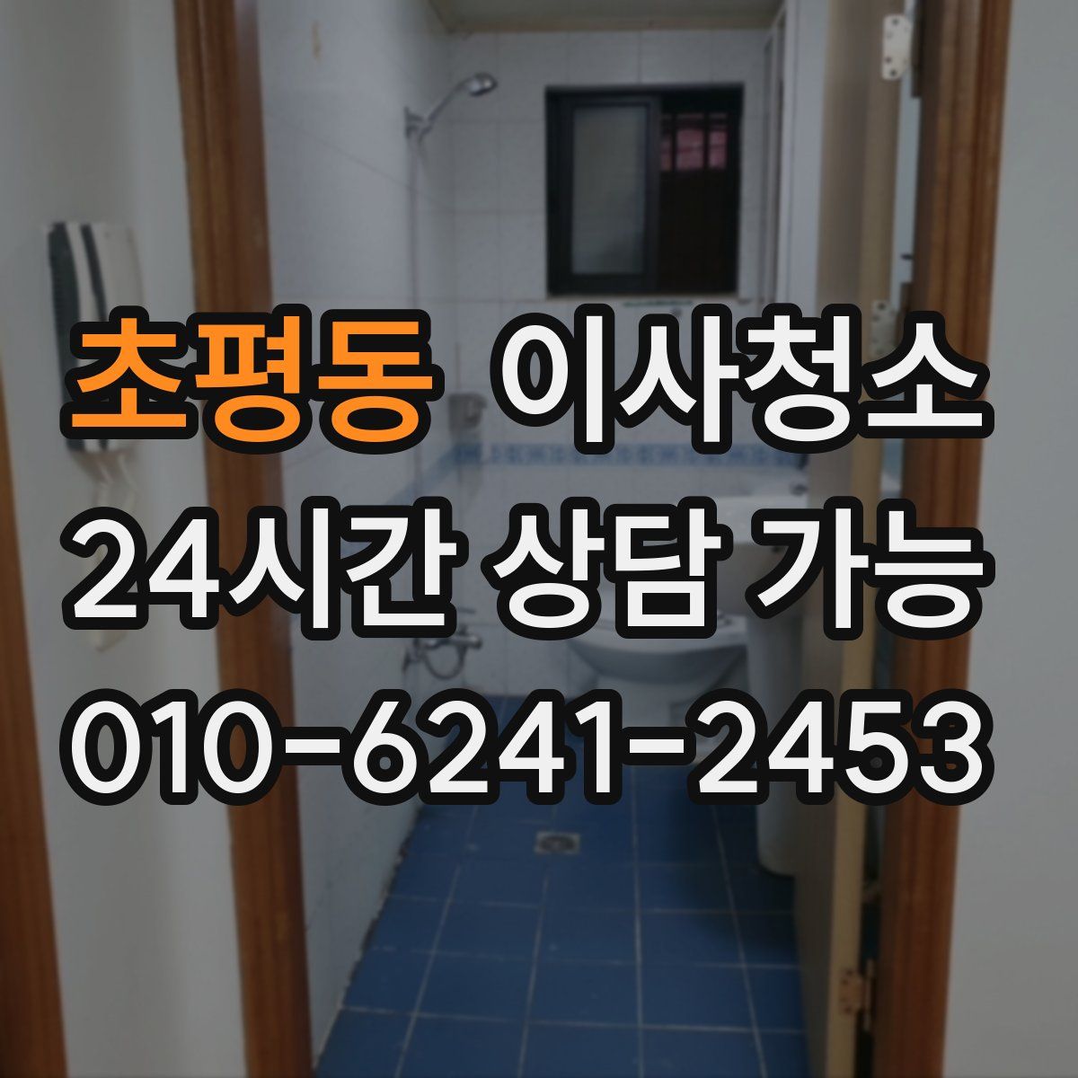 초평동 원룸청소