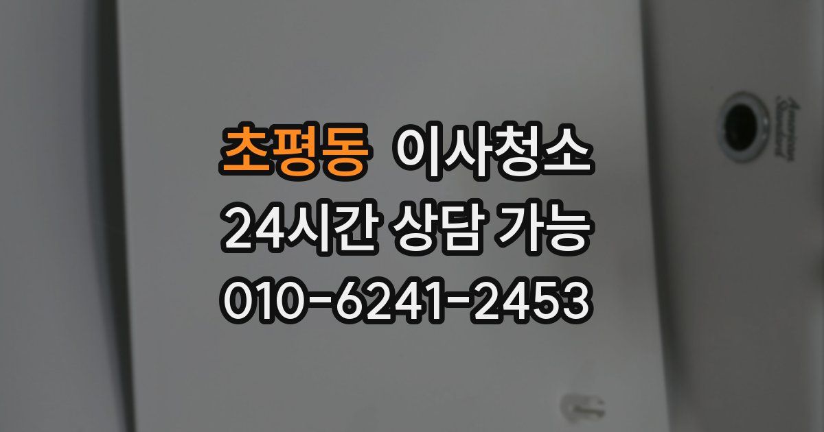 초평동 입주청소