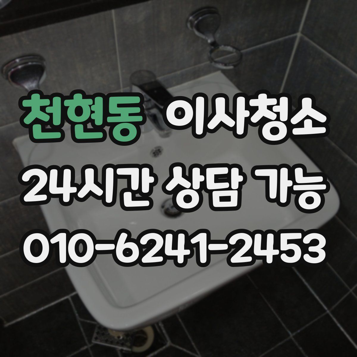 천현동 원룸청소