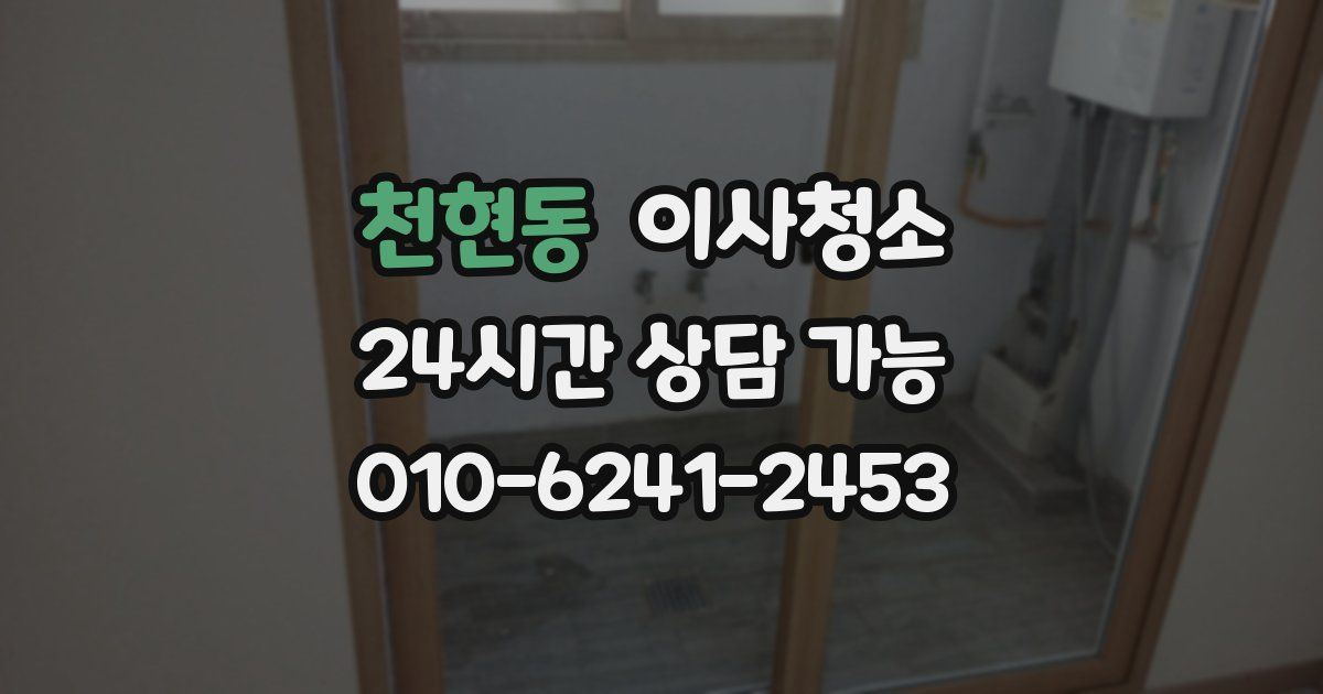 천현동 입주청소