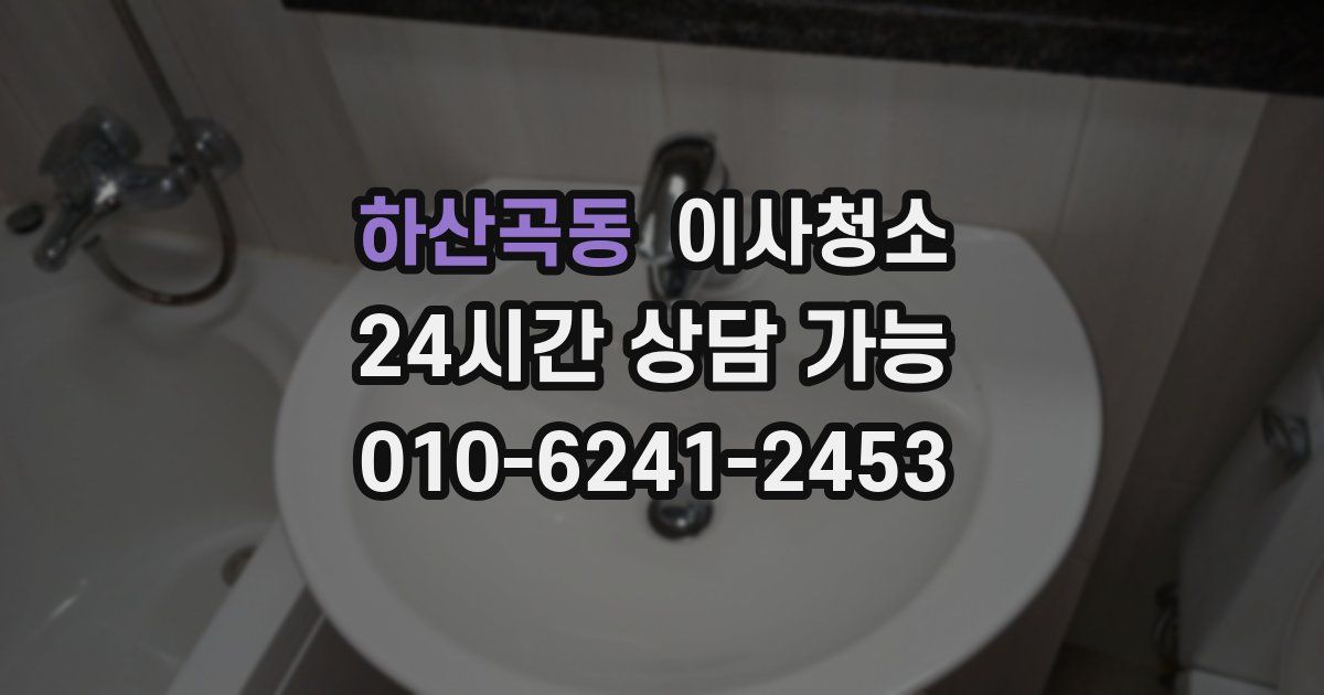 하산곡동 입주청소