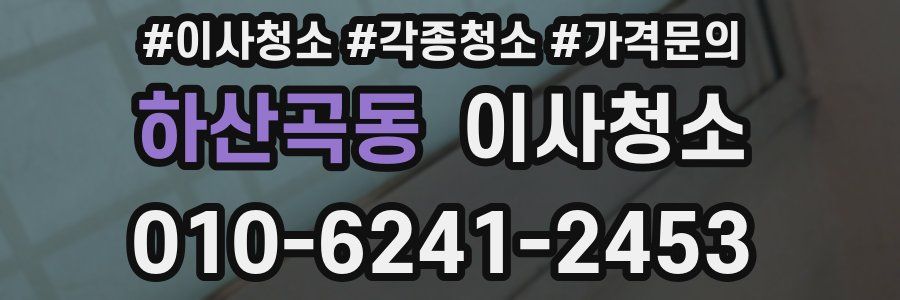 하산곡동 이사청소