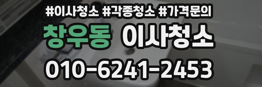 창우동 이사청소