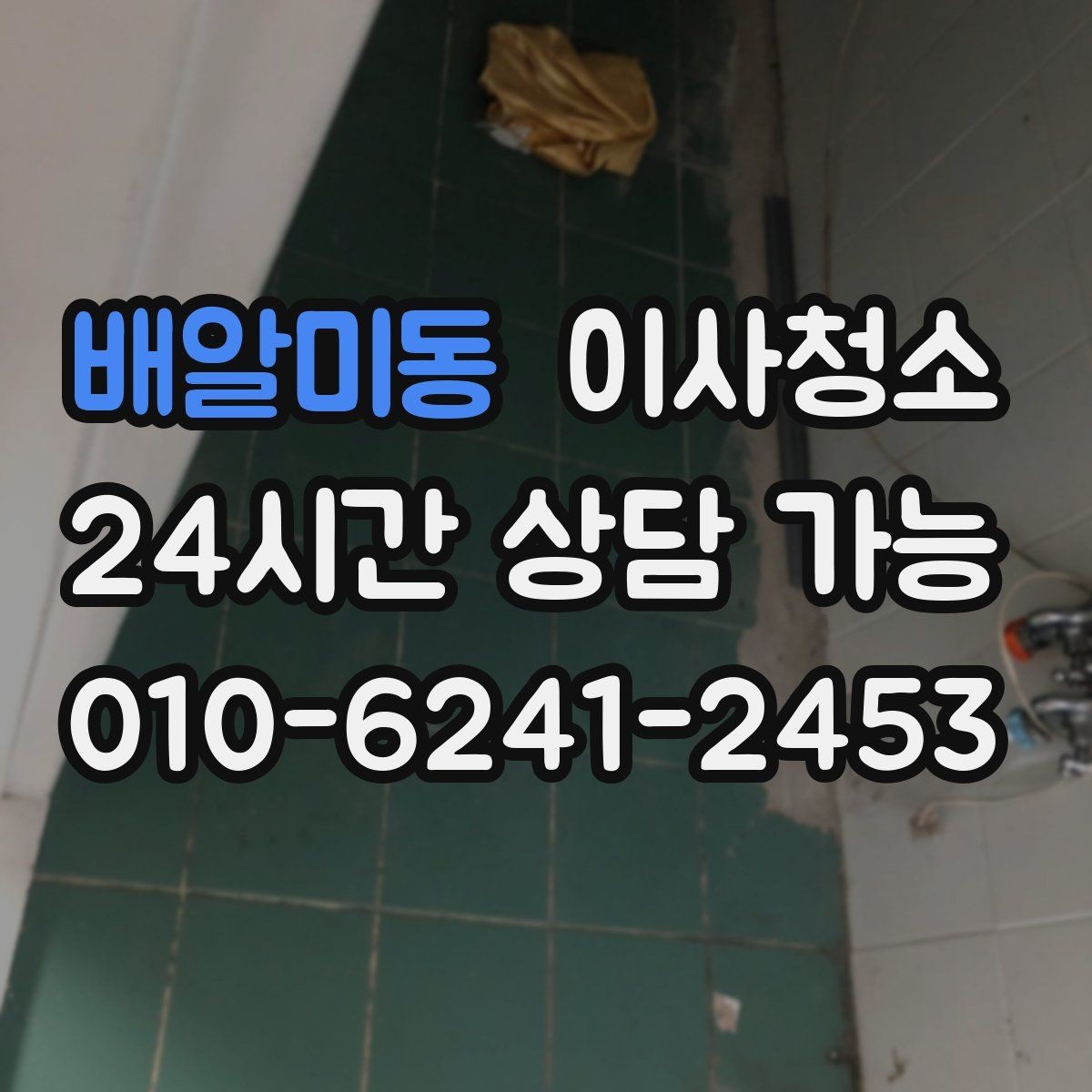 배알미동 이사청소 원룸 퇴거 준비를 가볍게 만드는 방법