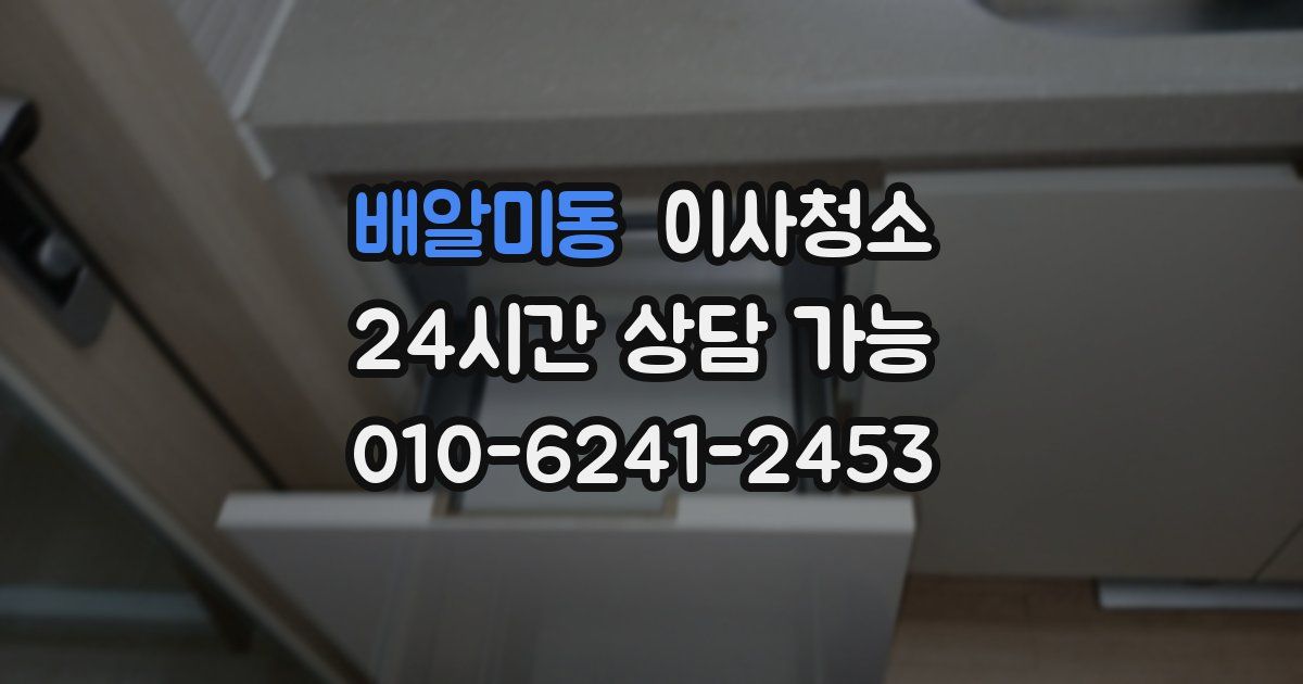 배알미동 입주청소