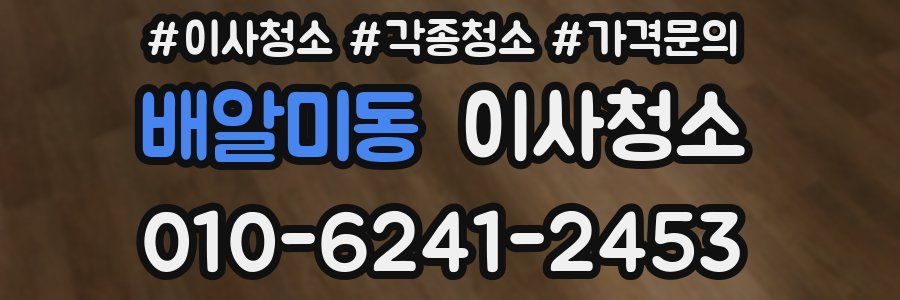 배알미동 이사청소
