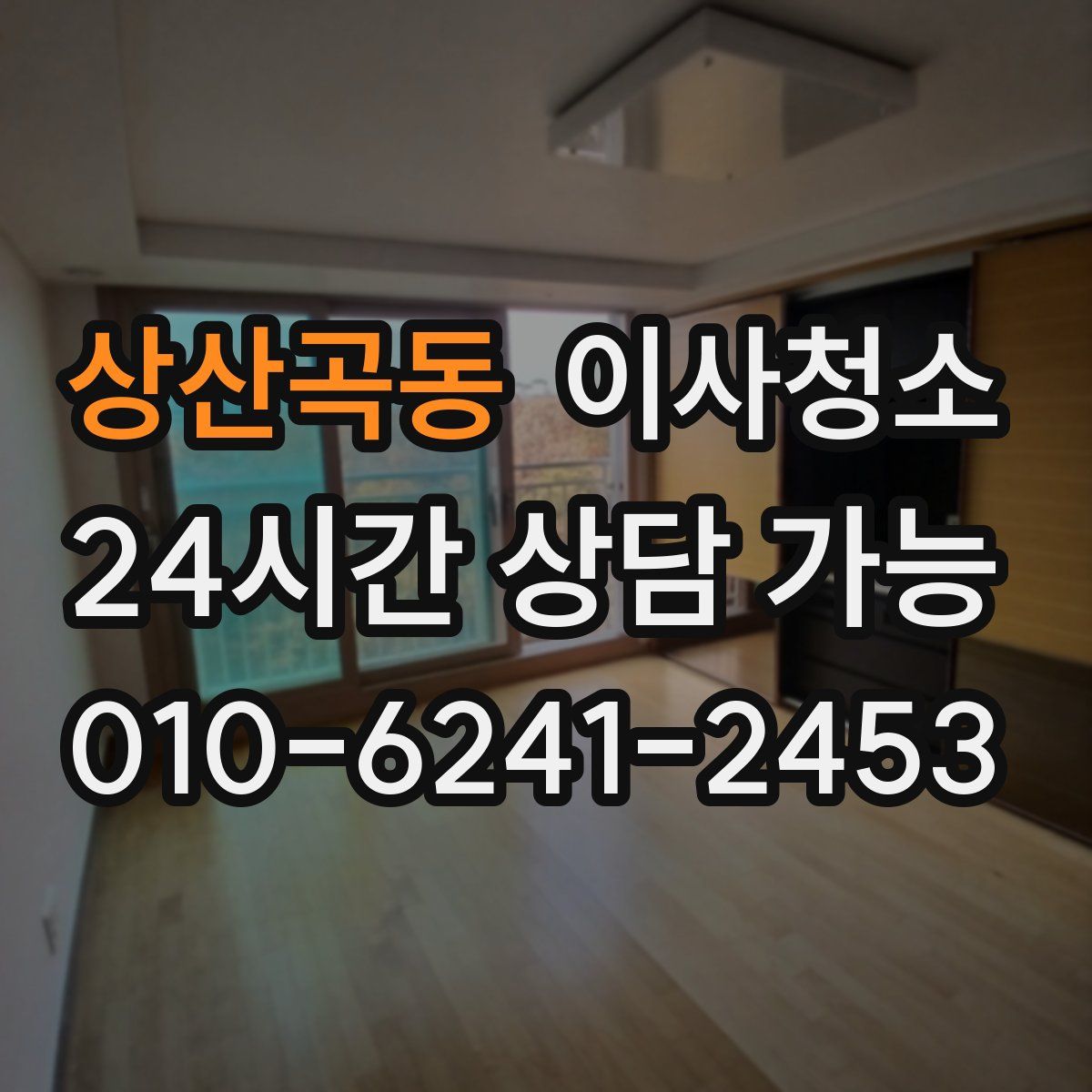 상산곡동 원룸청소