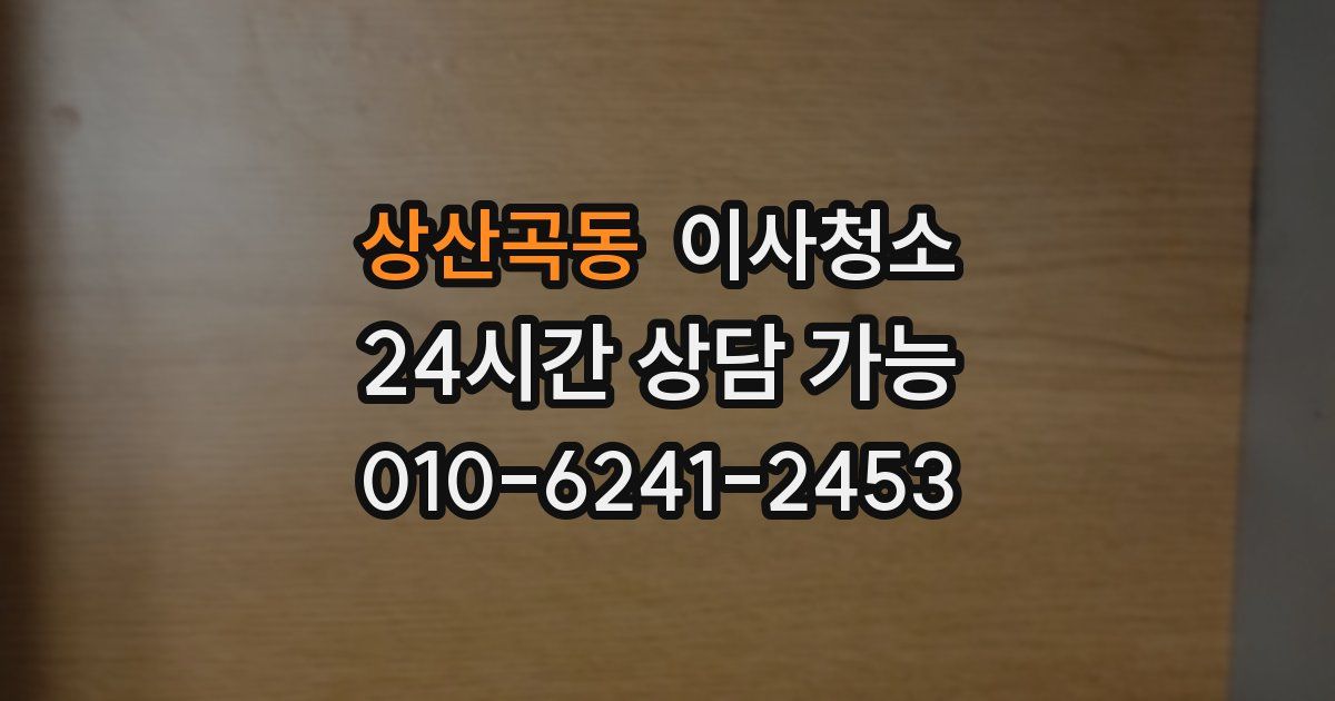 상산곡동 입주청소