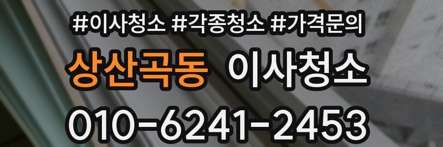 상산곡동 이사청소