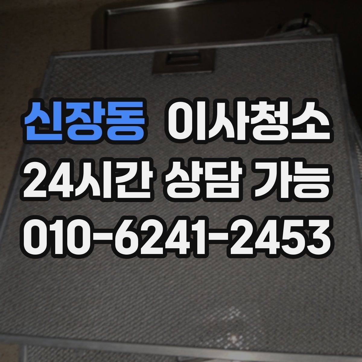신장동 이사청소 샷시 틈새 먼지 관리 시작하기