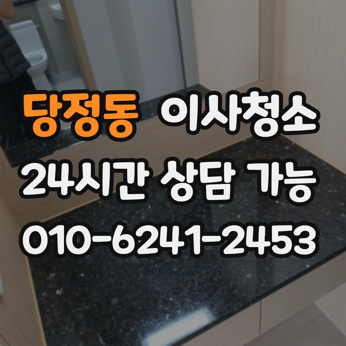 당정동 이사청소 중문 레일 먼지 정리로 첫인상 바꾸기