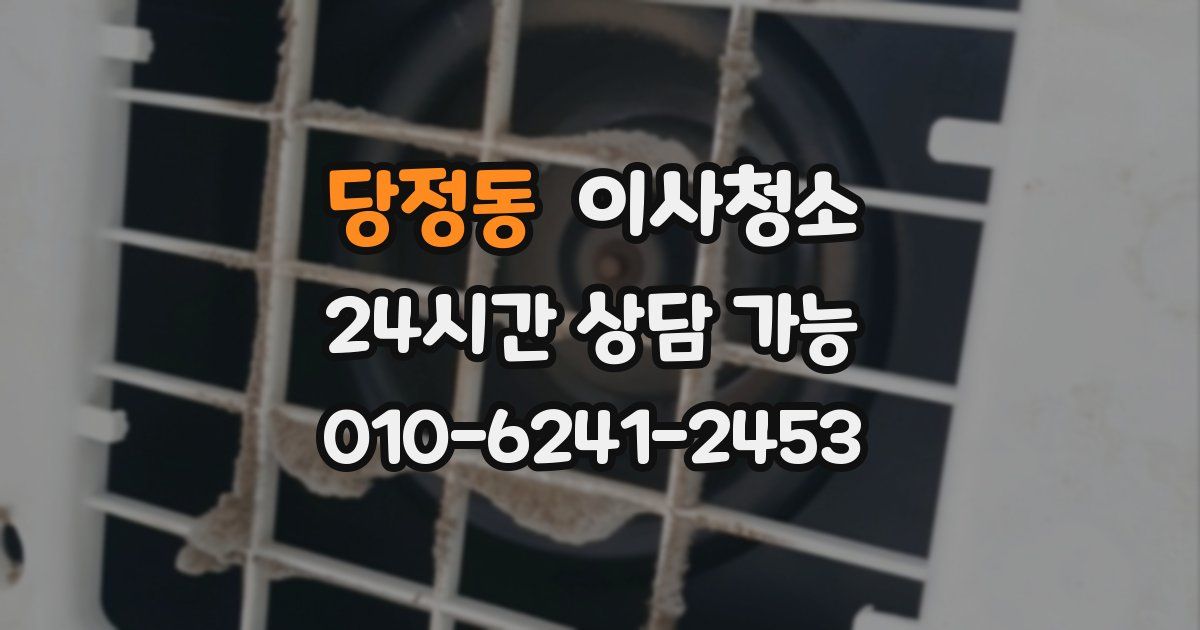 당정동 입주청소