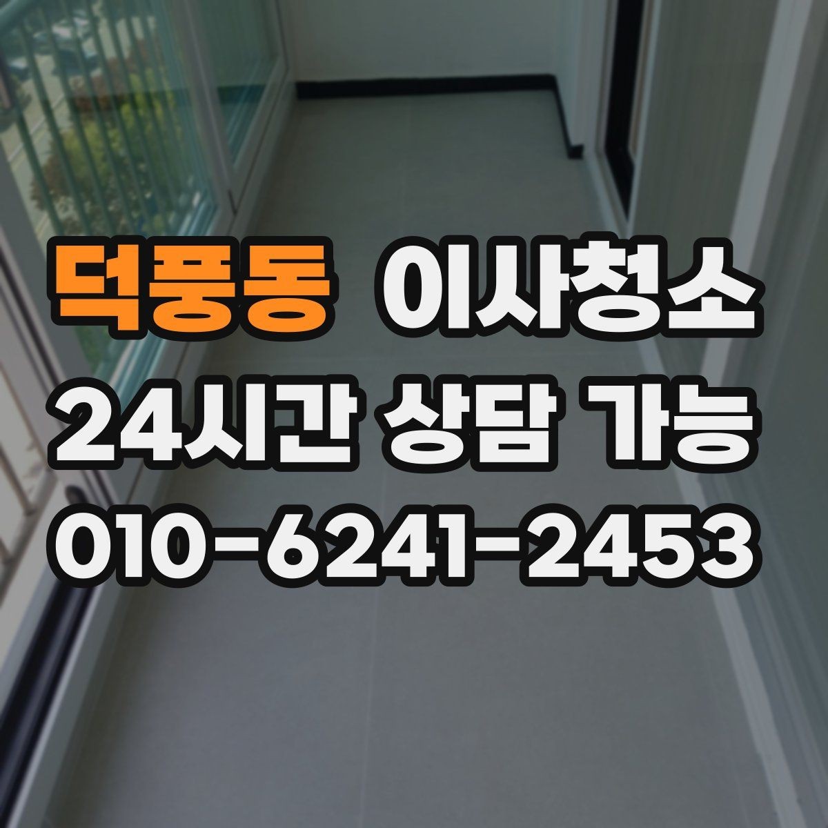 덕풍동 이사청소 창틀 레일 먼지 때문에 환기 불편할 때