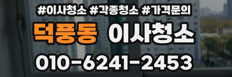 덕풍동 이사청소