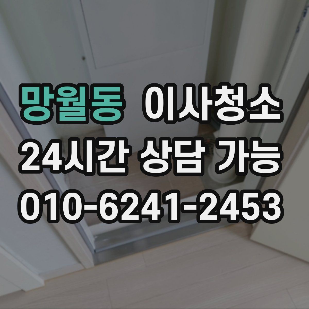 망월동 이사청소 신발장 안쪽 냄새 줄이는 정리법