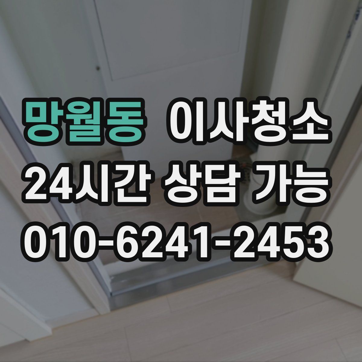 망월동 원룸청소