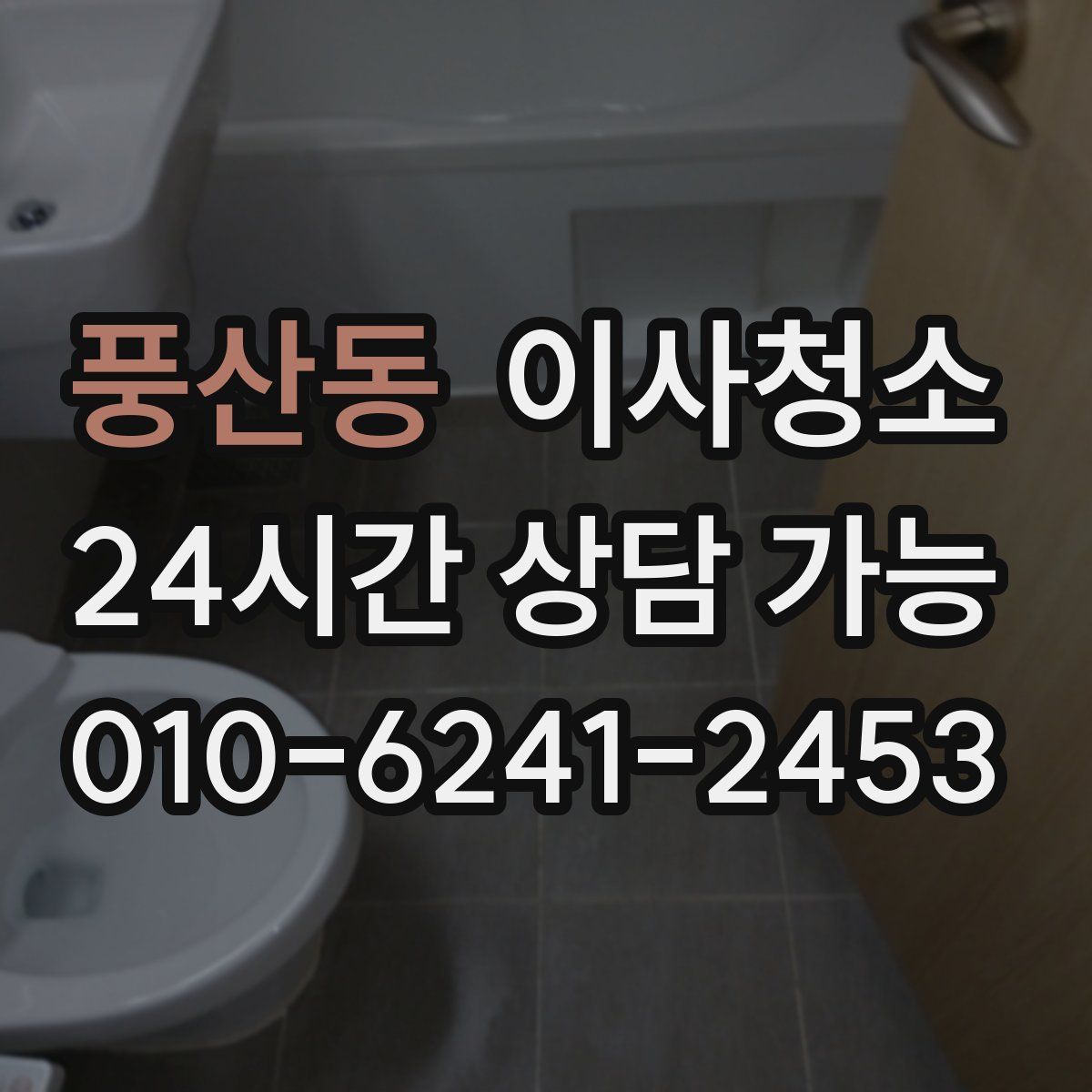 풍산동 원룸청소