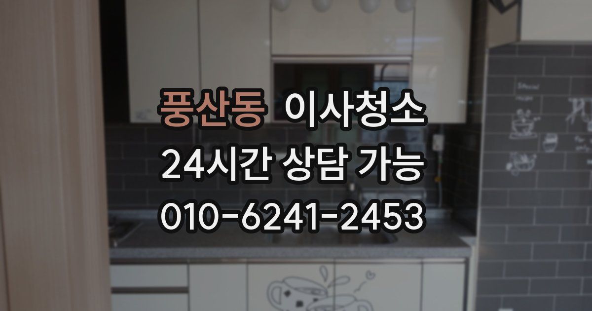 풍산동 입주청소