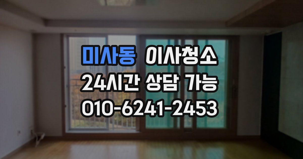 미사동 입주청소