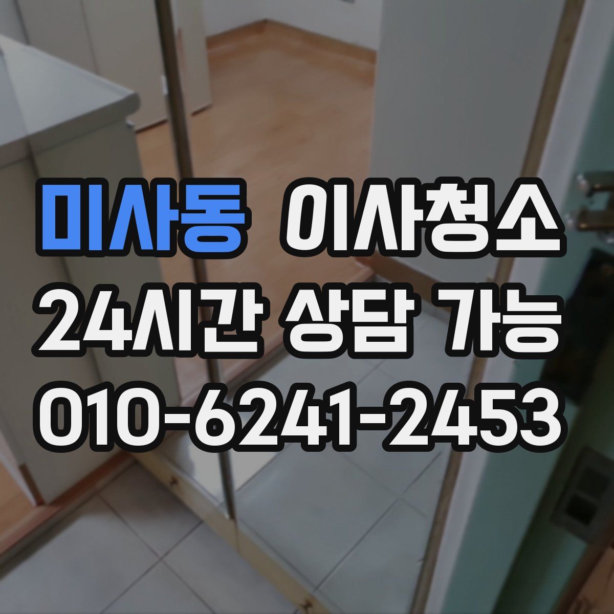 미사동 원룸청소