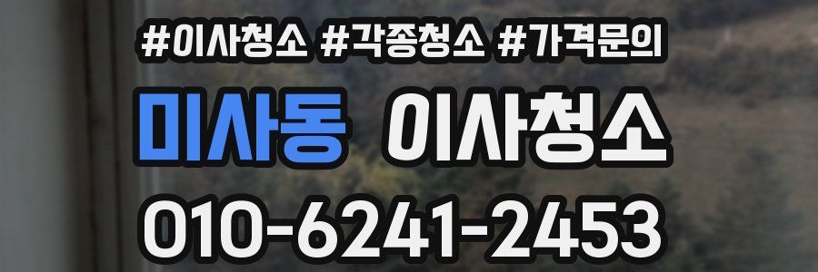 미사동 이사청소