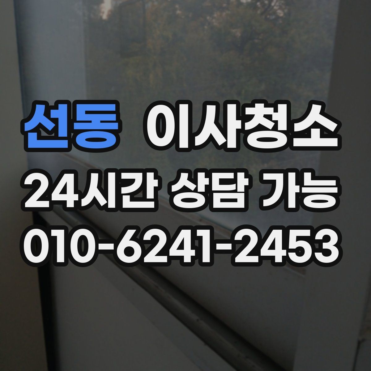 선동 이사청소 범위 어디까지 하면 만족할까
