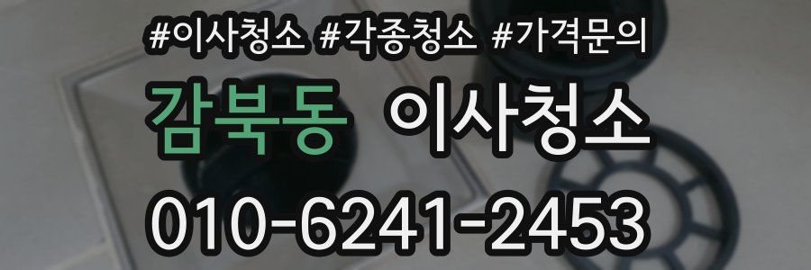 감북동 이사청소
