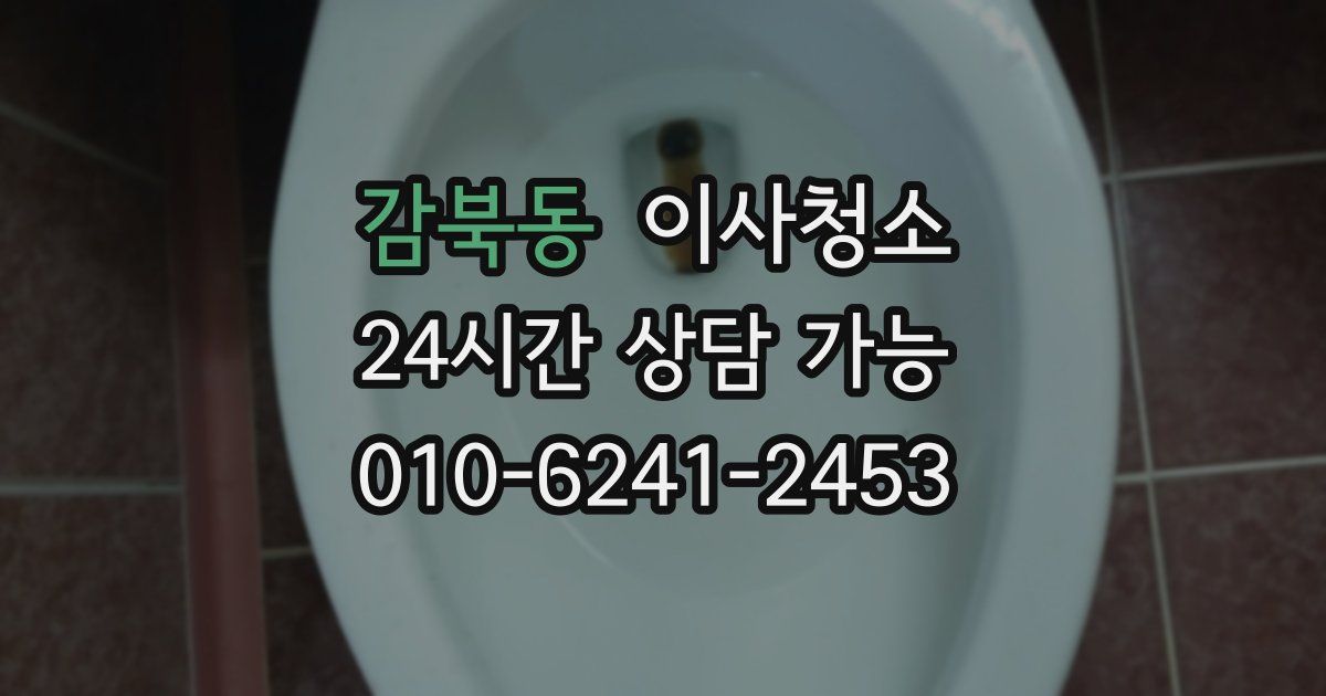 감북동 입주청소