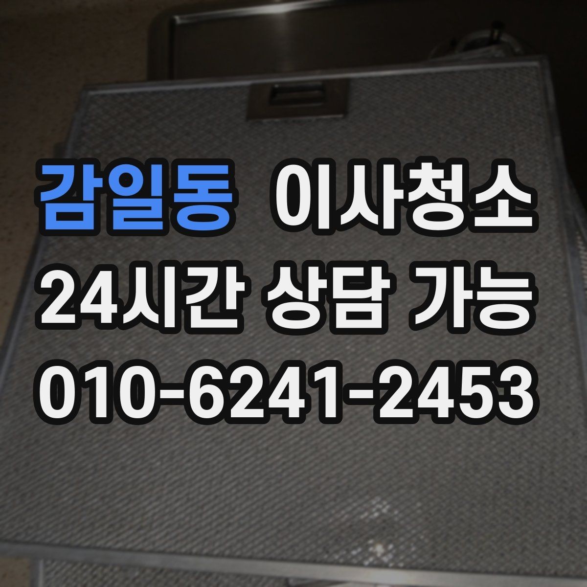 감일동 이사청소 퇴거 전 하루에 끝내는 현실적인 정리 계획