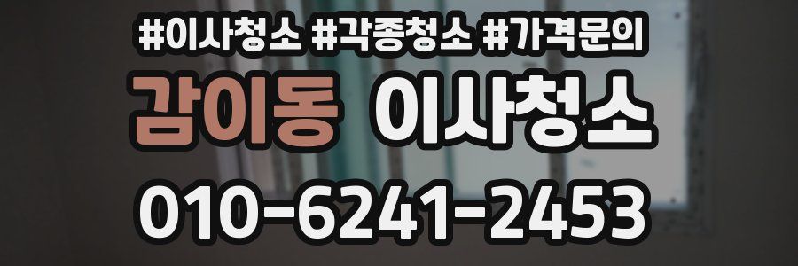 감이동 이사청소