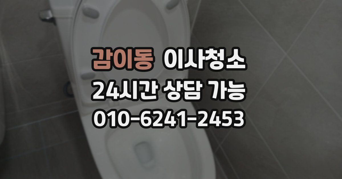감이동 입주청소