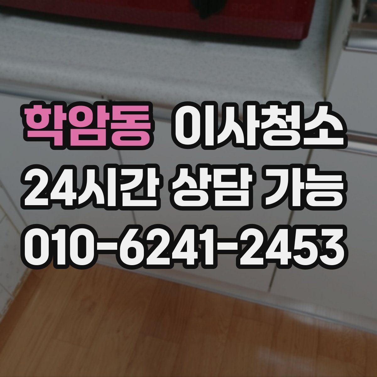 학암동 원룸청소