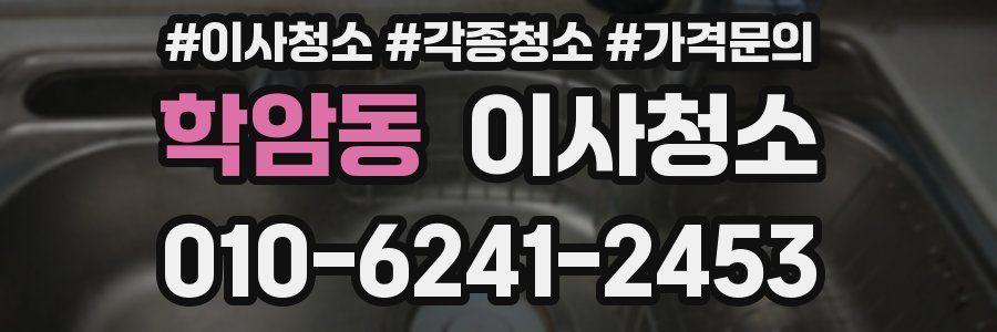 학암동 이사청소