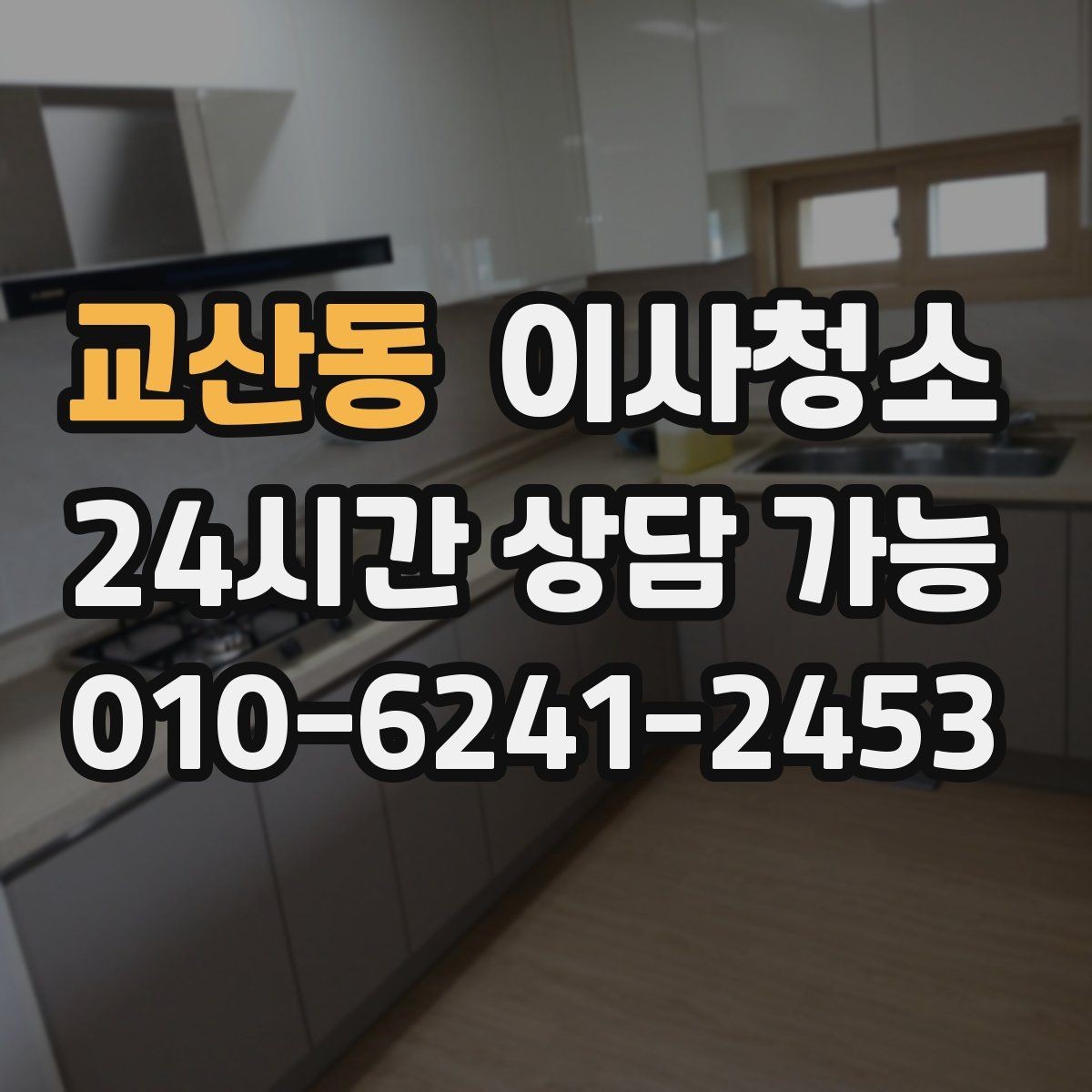 교산동 이사청소 주말 일정에도 빠르게 마무리하는 요령