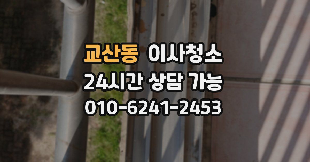 교산동 입주청소