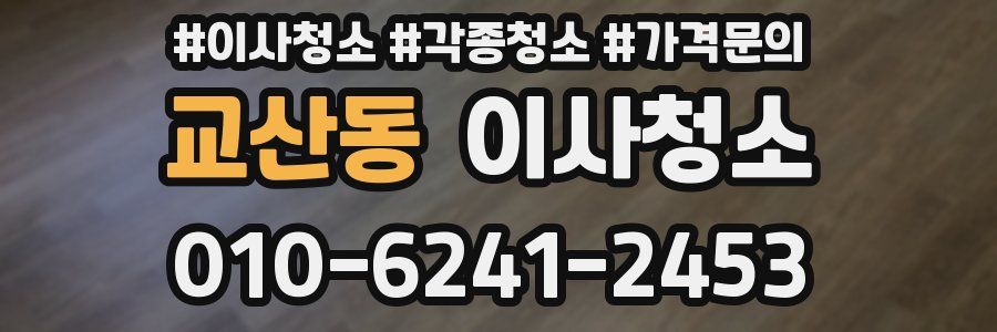 교산동 이사청소