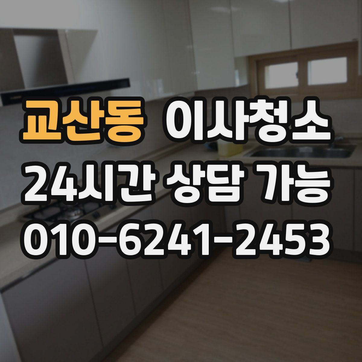 교산동 원룸청소