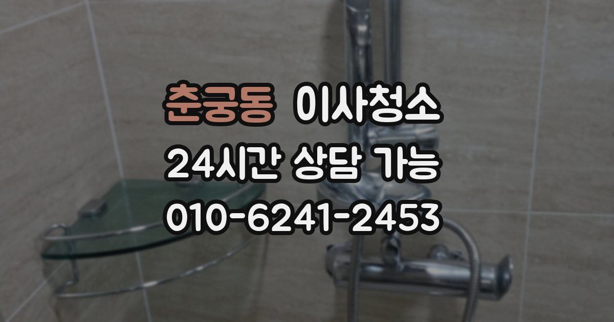 춘궁동 입주청소