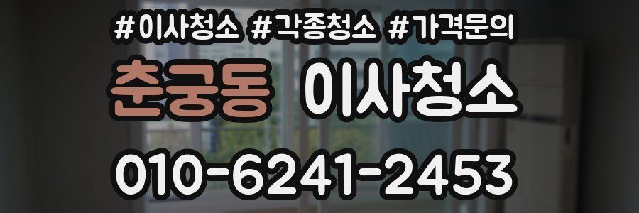 춘궁동 이사청소