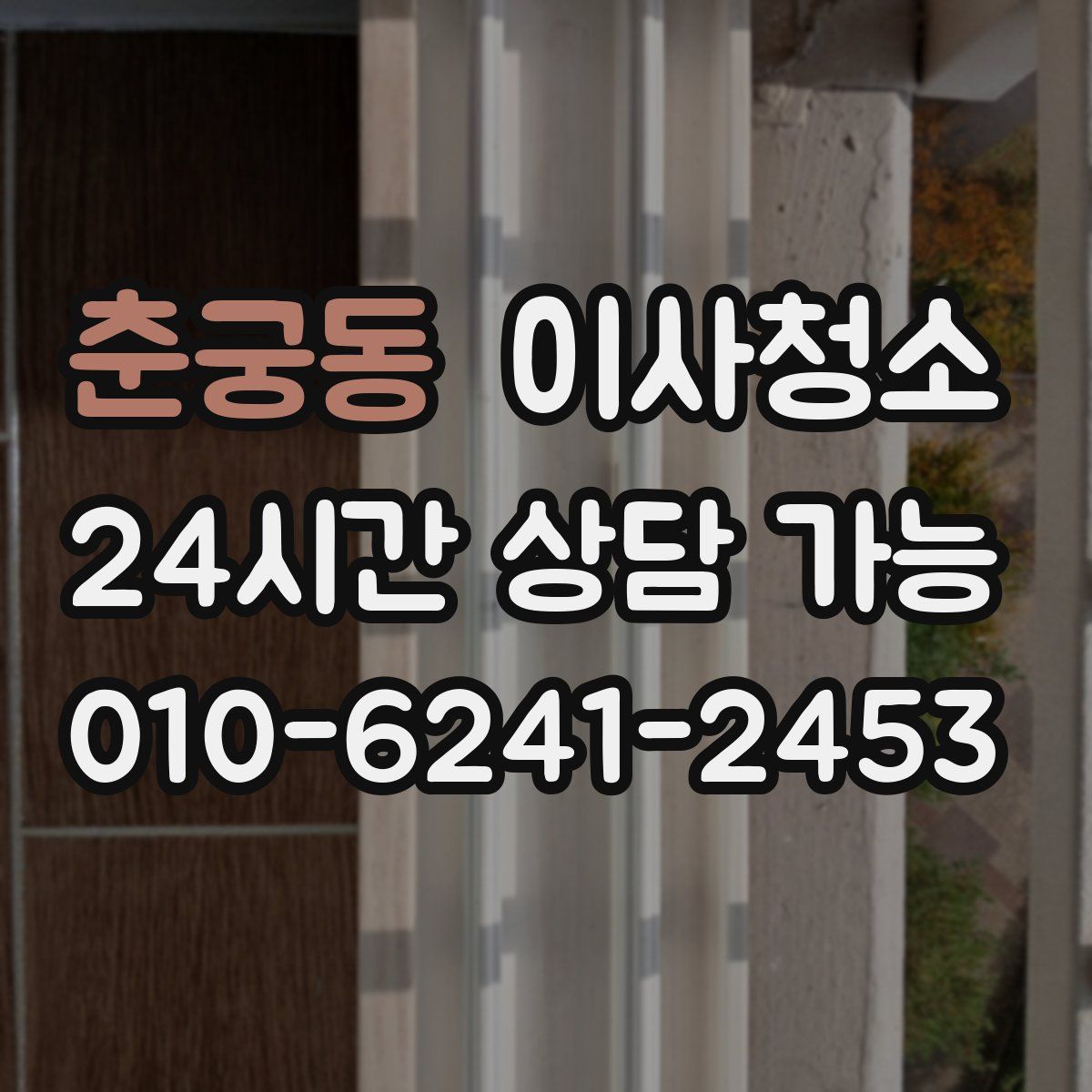 춘궁동 원룸청소