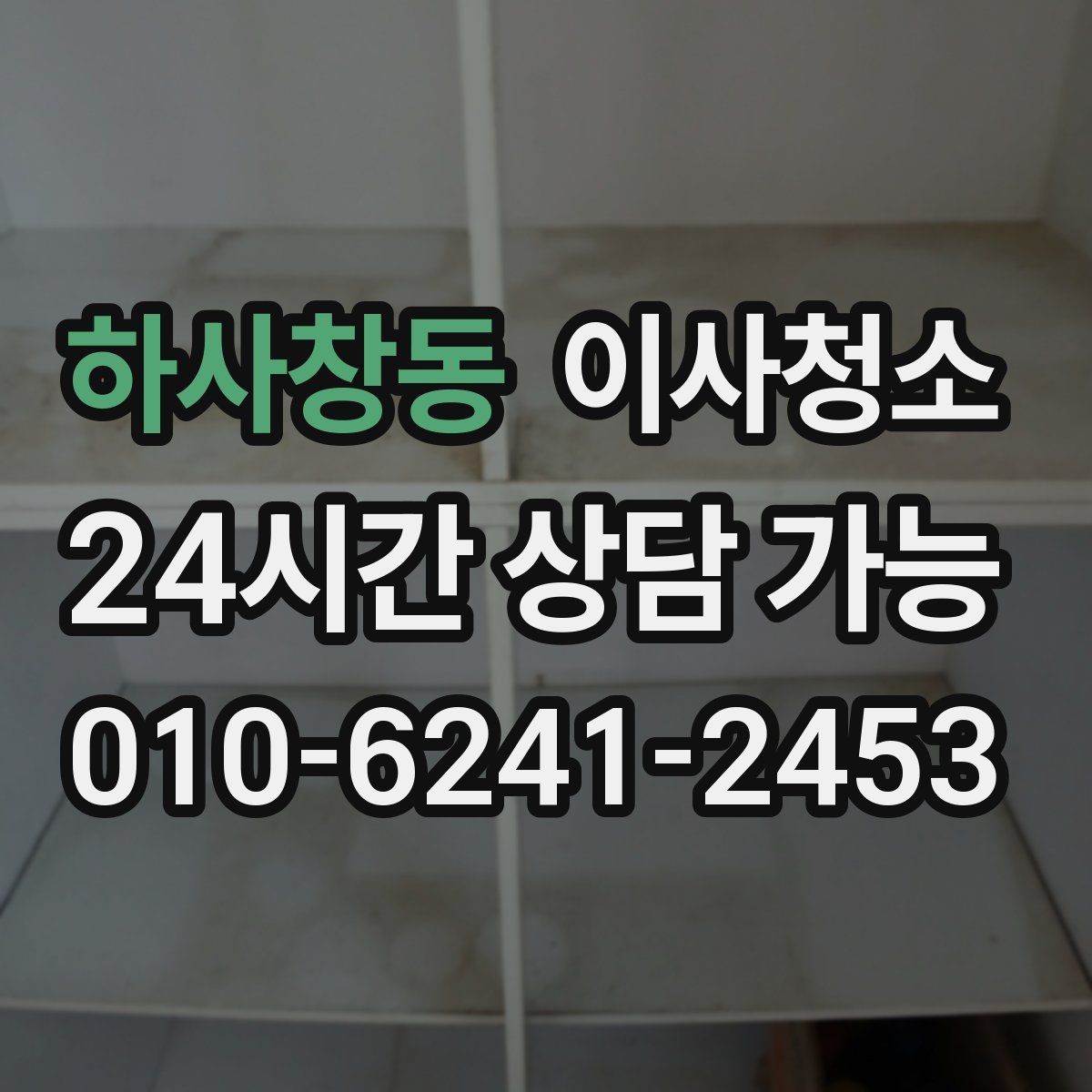 하사창동 이사청소 베란다 확장 후 마감 먼지 줄이기