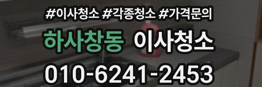 하사창동 이사청소