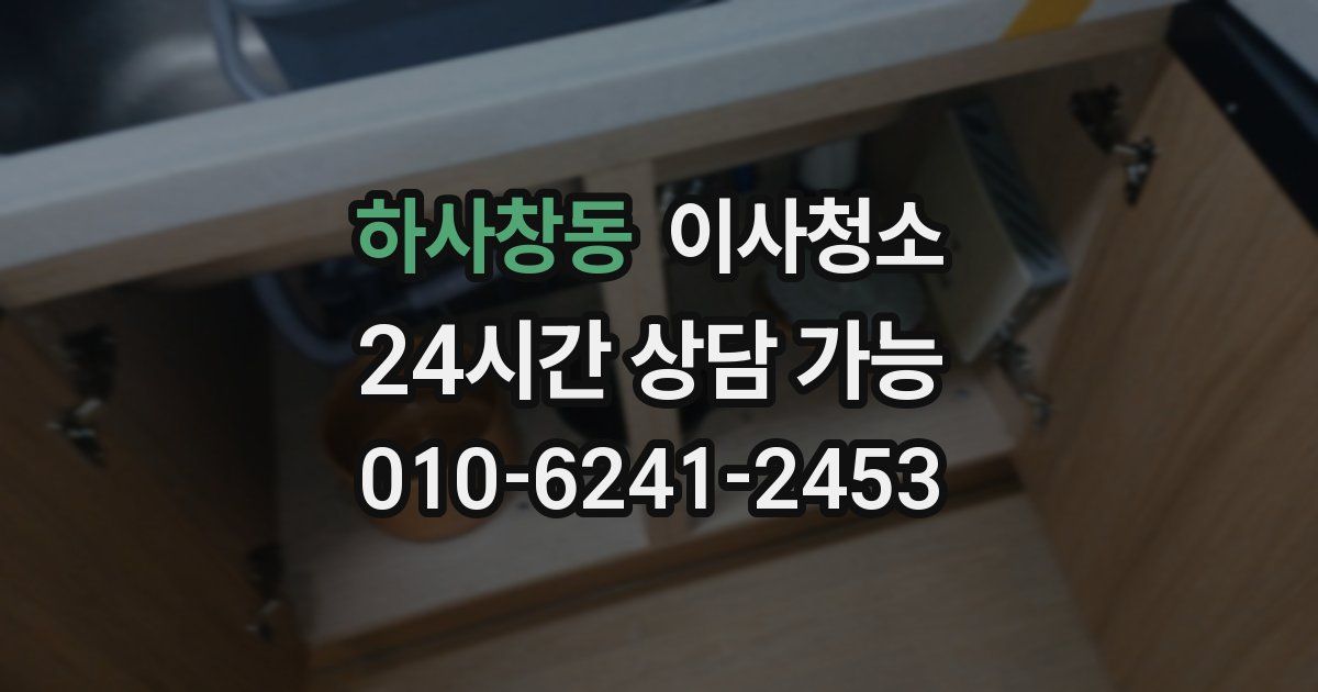 하사창동 입주청소