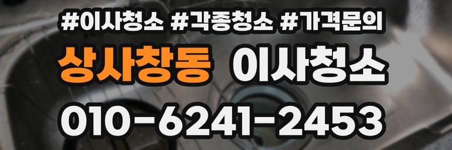 상사창동 이사청소