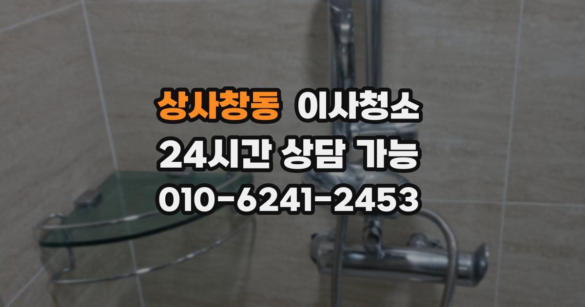 상사창동 입주청소