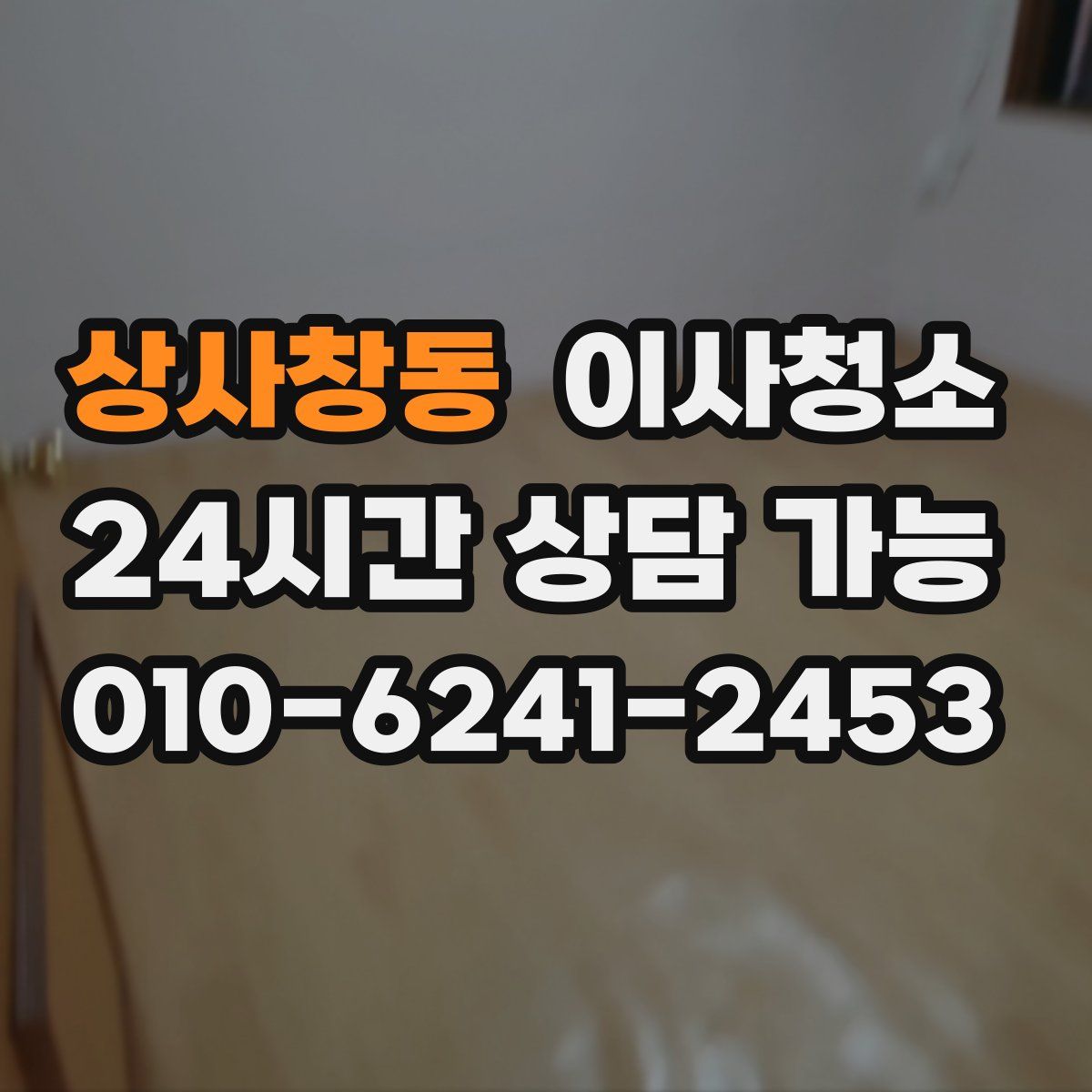 상사창동 원룸청소
