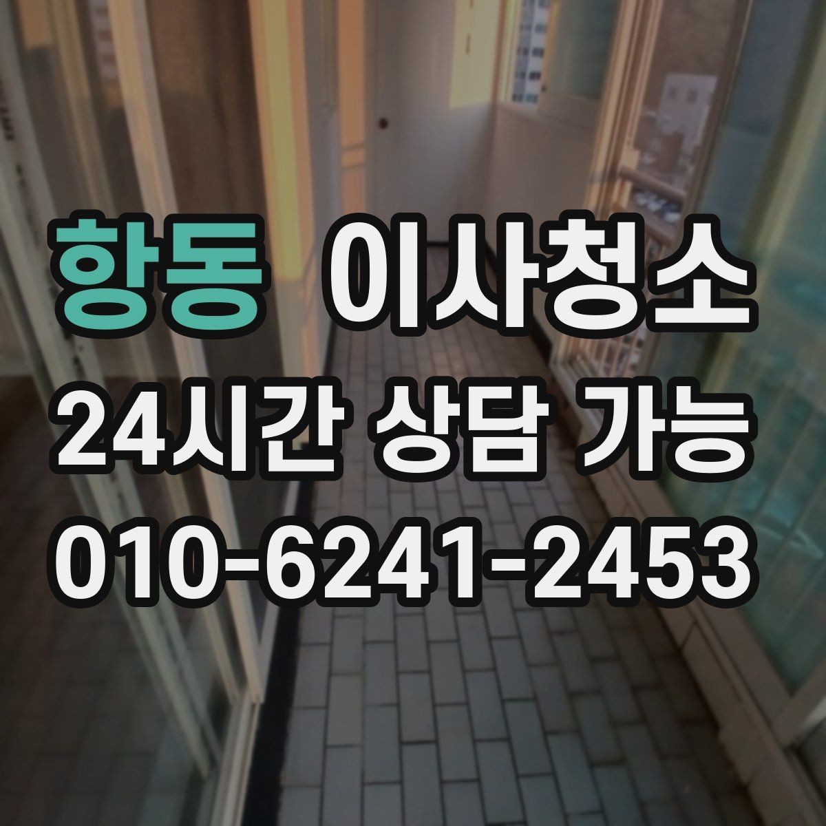 항동 이사청소 이사 스트레스를 줄이는 현실적 선택