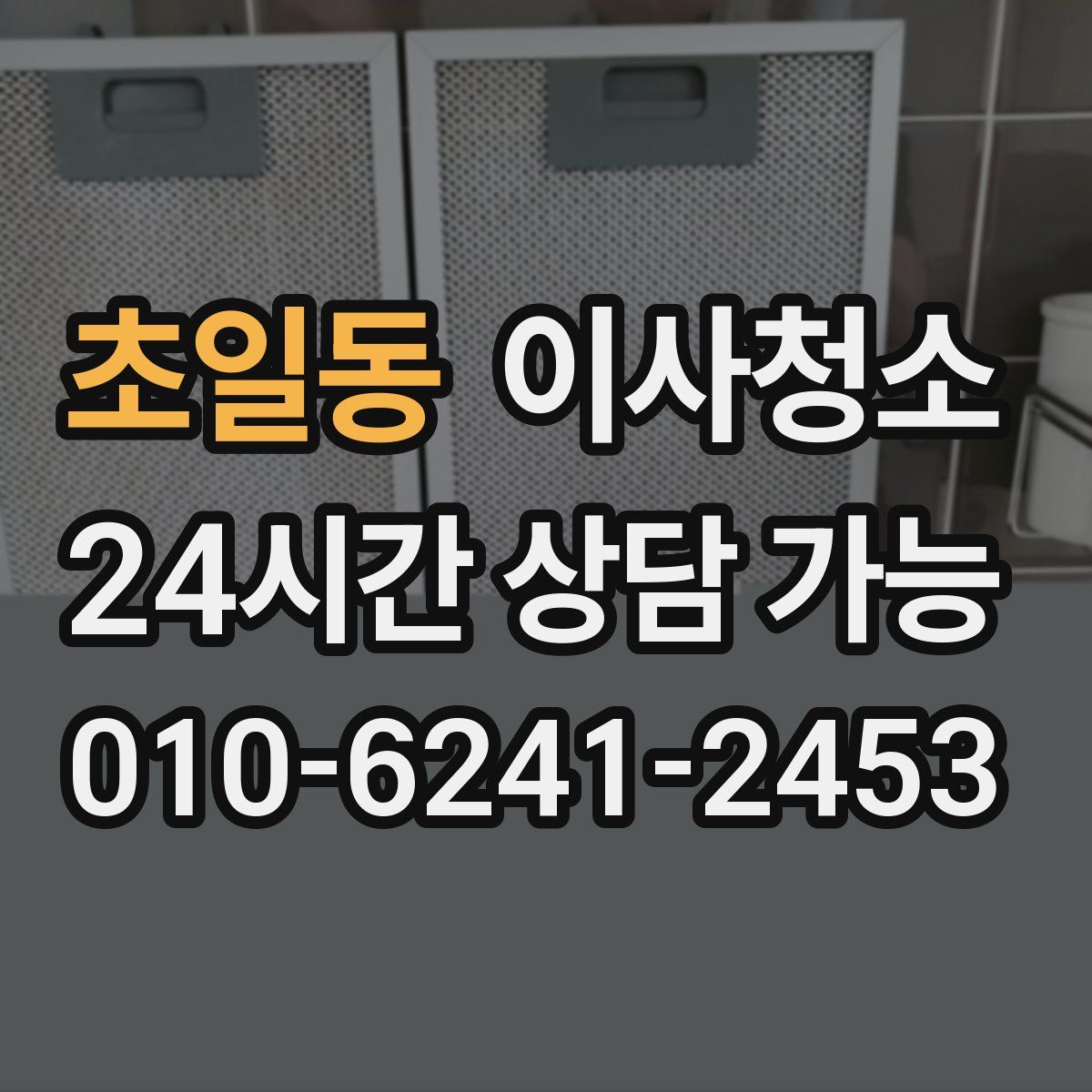 초일동 원룸청소