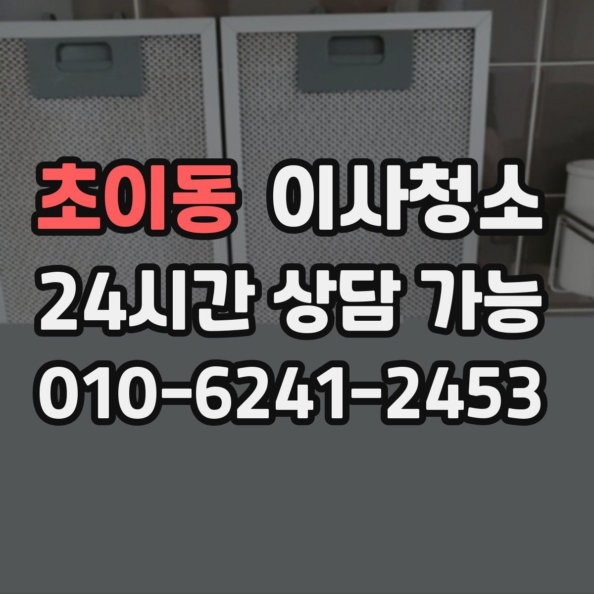 초이동 이사청소 청소 범위 협의할 때 자주 나오는 질문